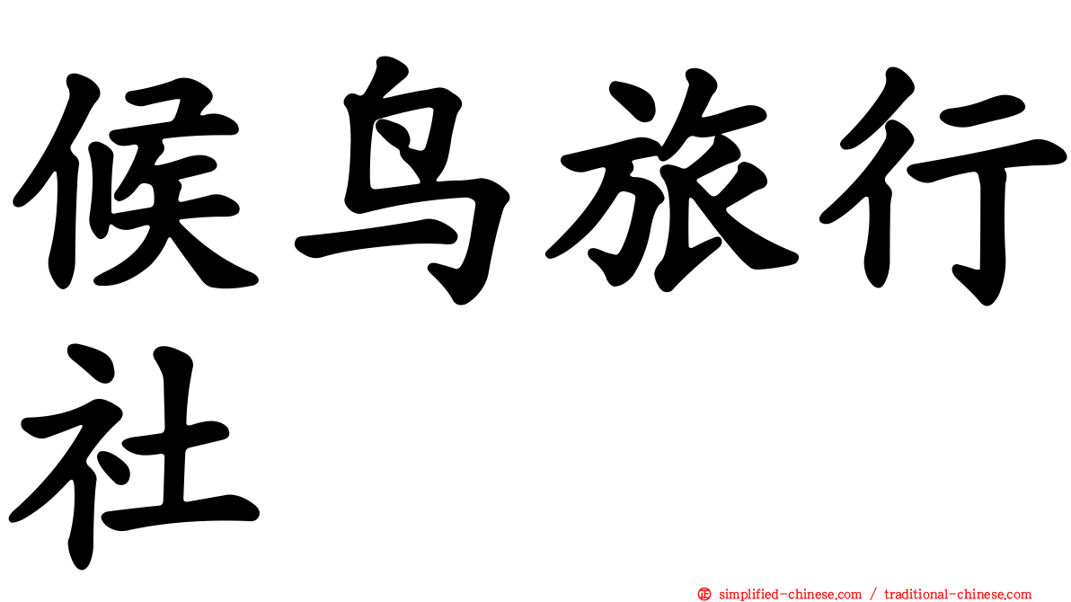 候鸟旅行社