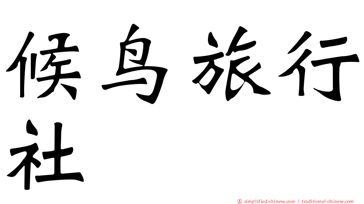 候鸟旅行社