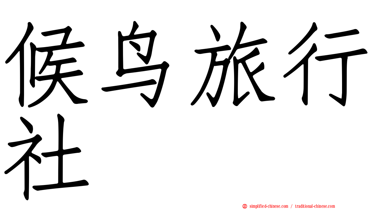 候鸟旅行社