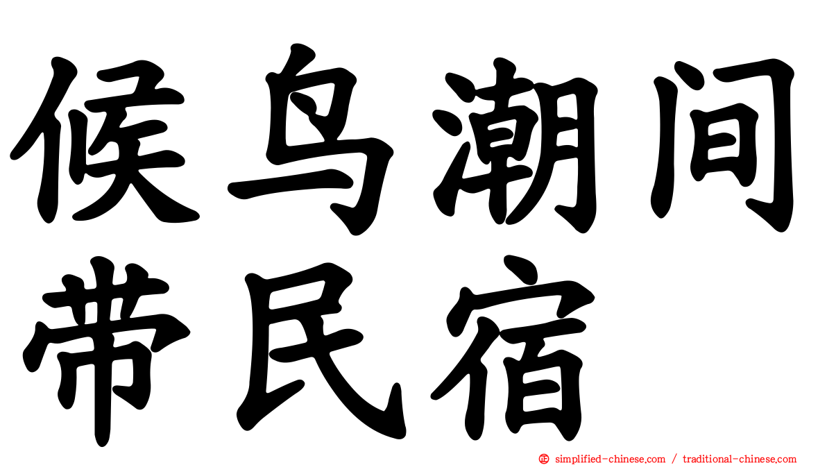 候鸟潮间带民宿