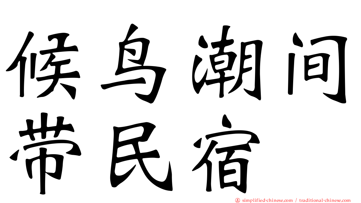 候鸟潮间带民宿