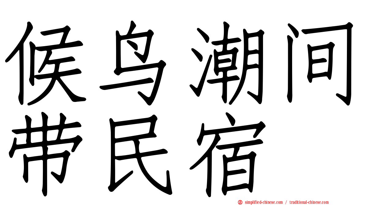 候鸟潮间带民宿