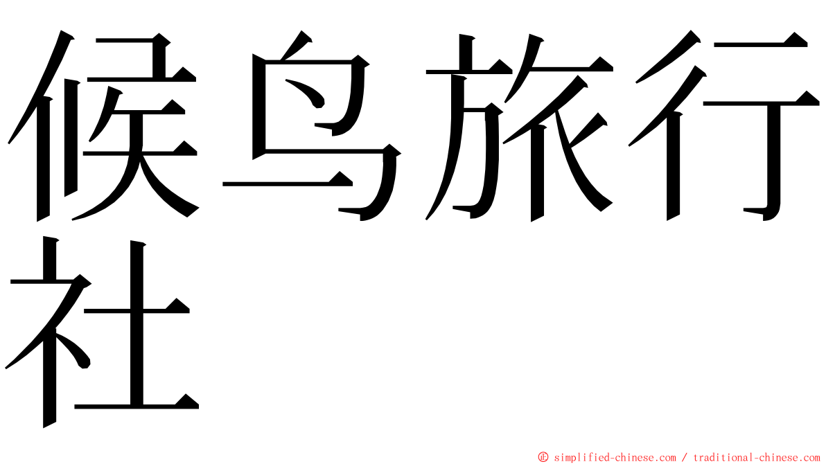 候鸟旅行社 ming font