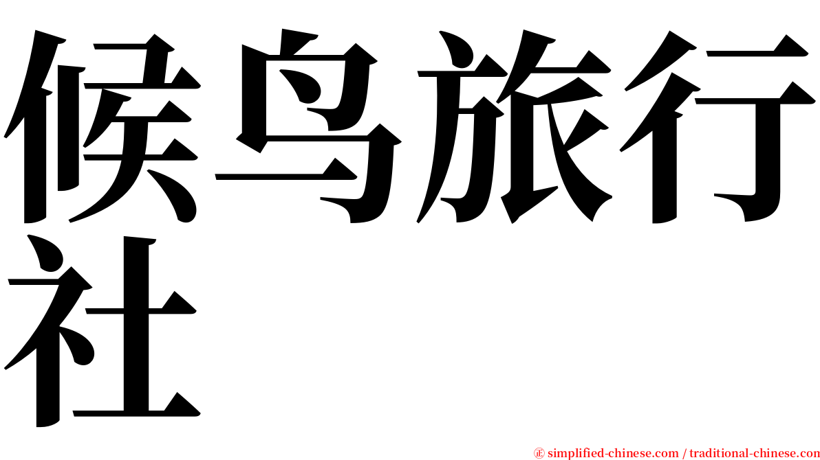 候鸟旅行社 serif font