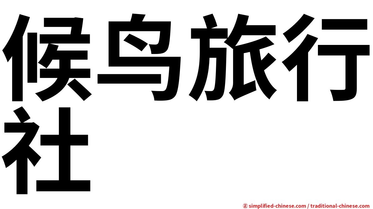 候鸟旅行社