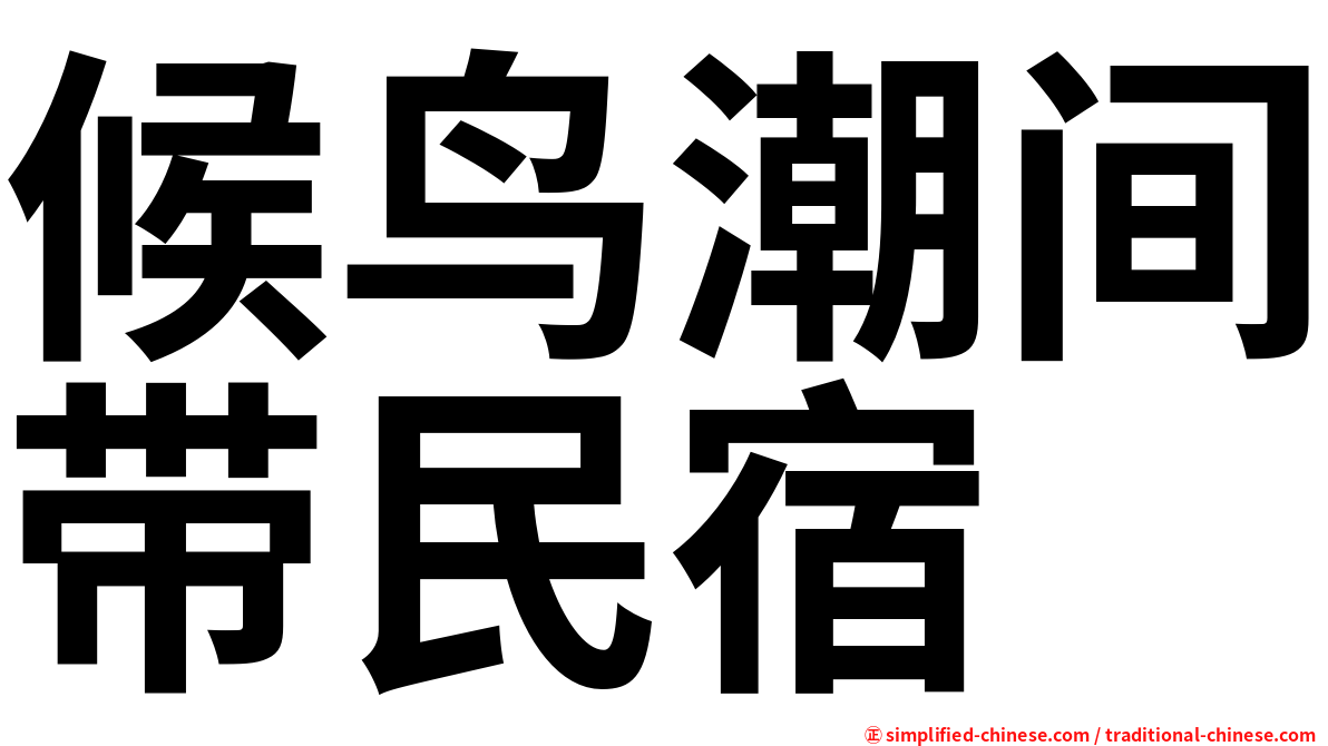 候鸟潮间带民宿