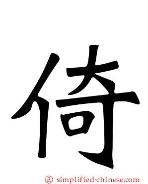 倚