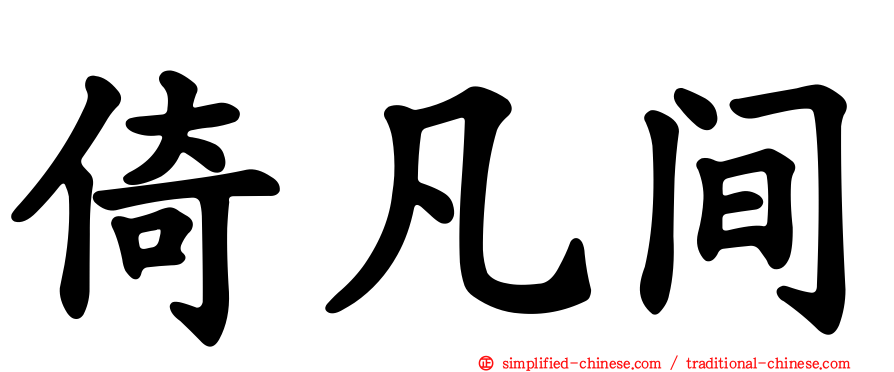 倚凡间