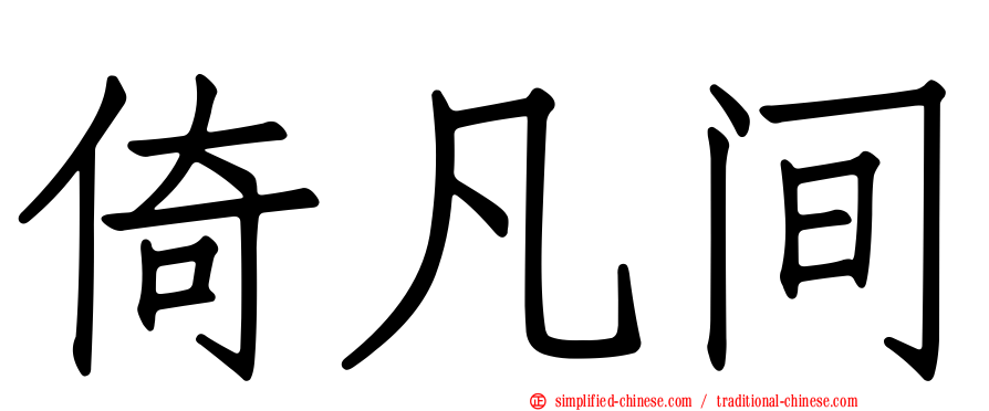 倚凡间