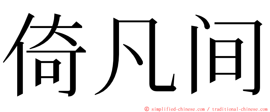 倚凡间 ming font