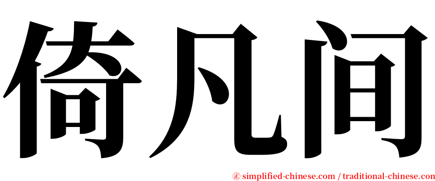 倚凡间 serif font