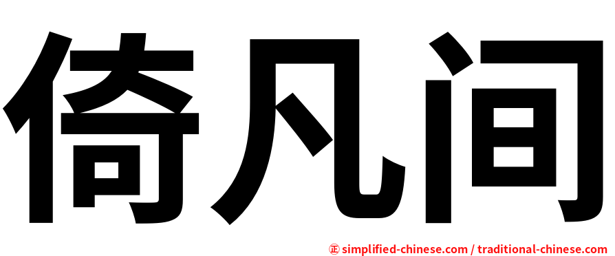 倚凡间