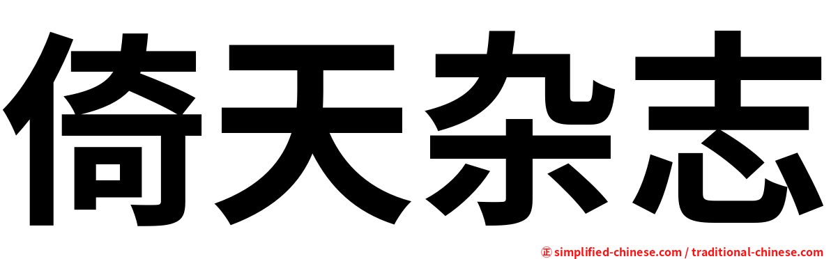 倚天杂志