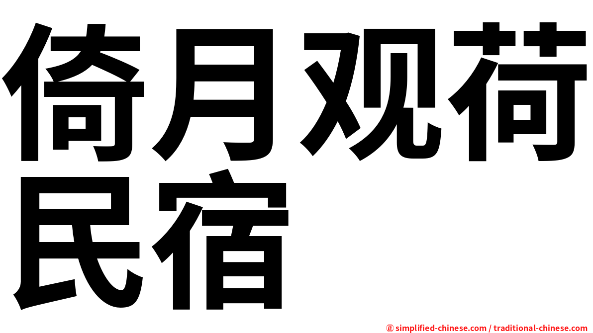 倚月观荷民宿