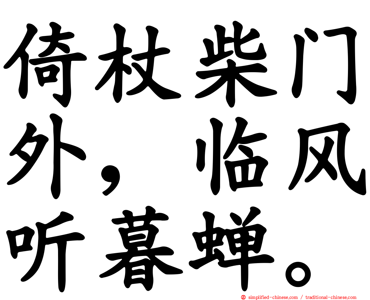 倚杖柴门外，临风听暮蝉。