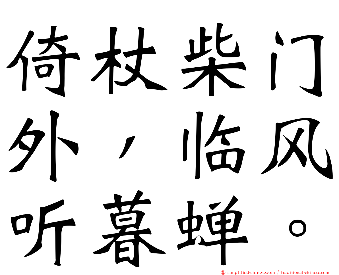 倚杖柴门外，临风听暮蝉。