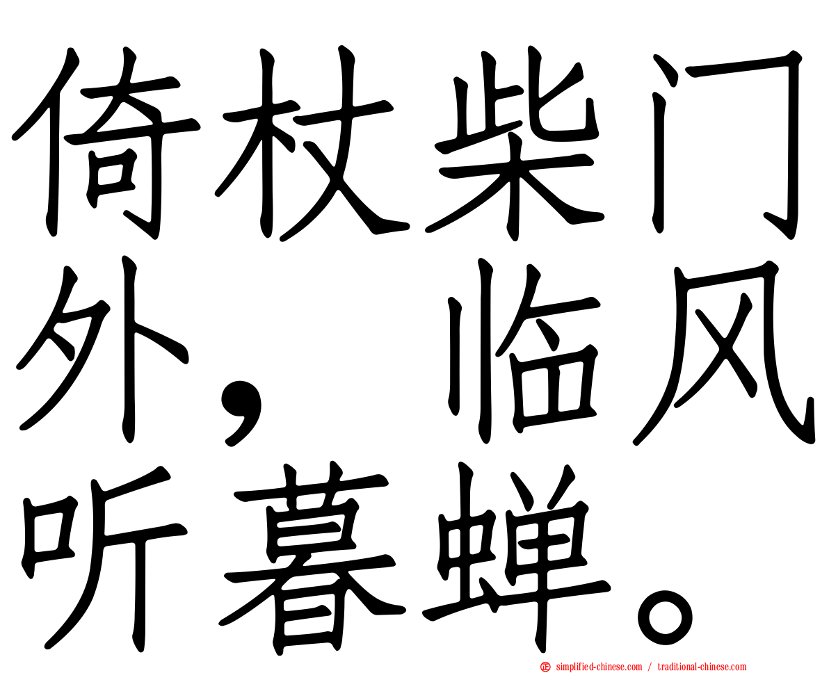 倚杖柴门外，临风听暮蝉。