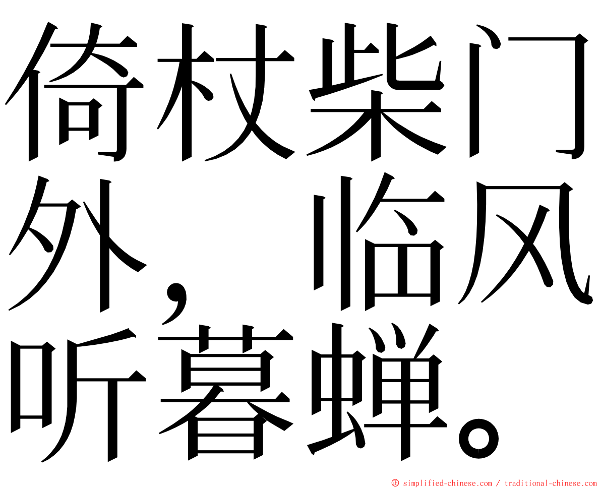 倚杖柴门外，临风听暮蝉。 ming font