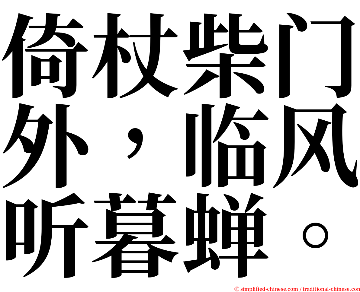 倚杖柴门外，临风听暮蝉。 serif font
