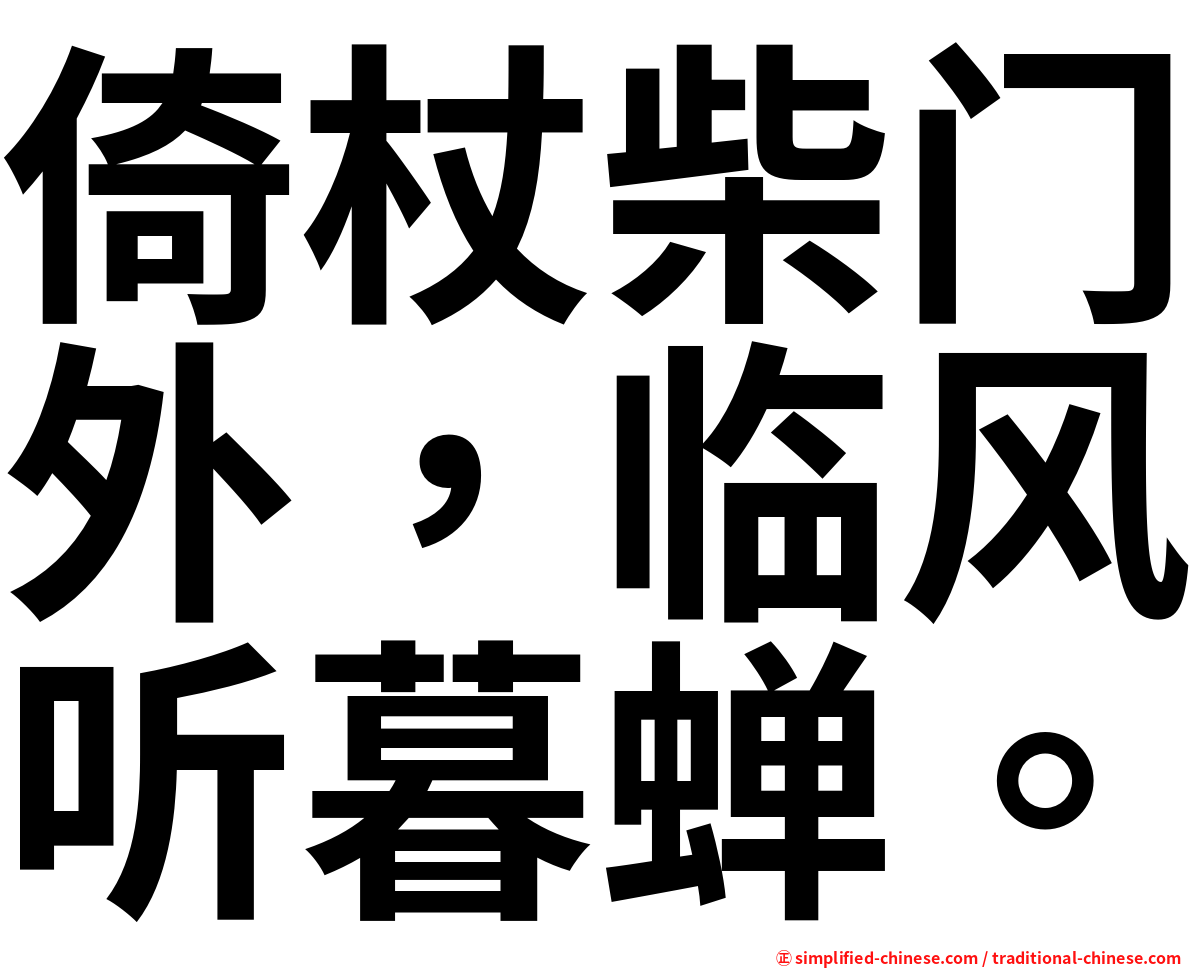 倚杖柴门外，临风听暮蝉。
