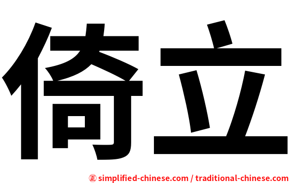 倚立