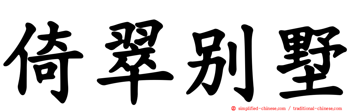 倚翠别墅