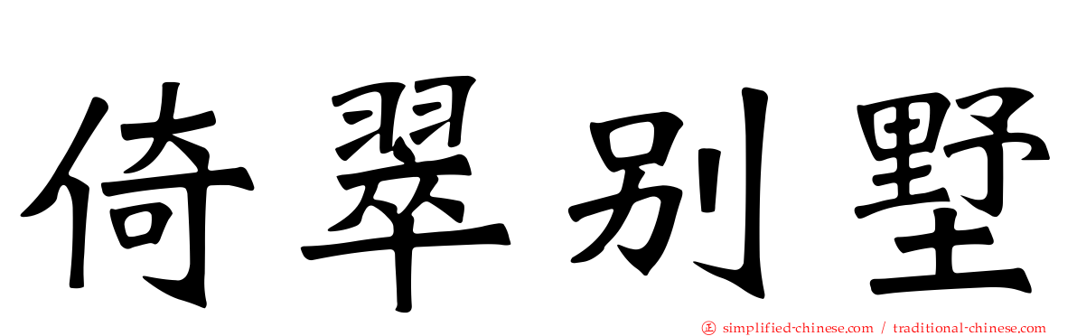 倚翠别墅