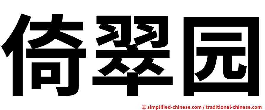 倚翠园