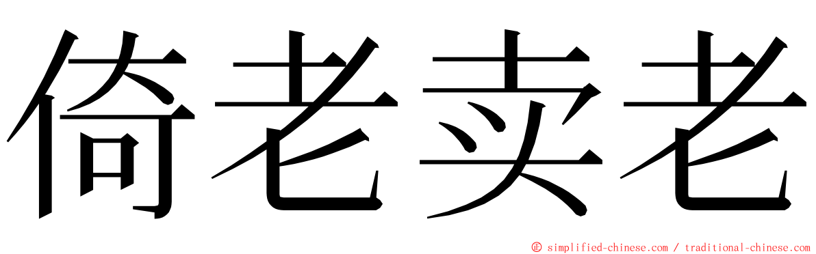 倚老卖老 ming font