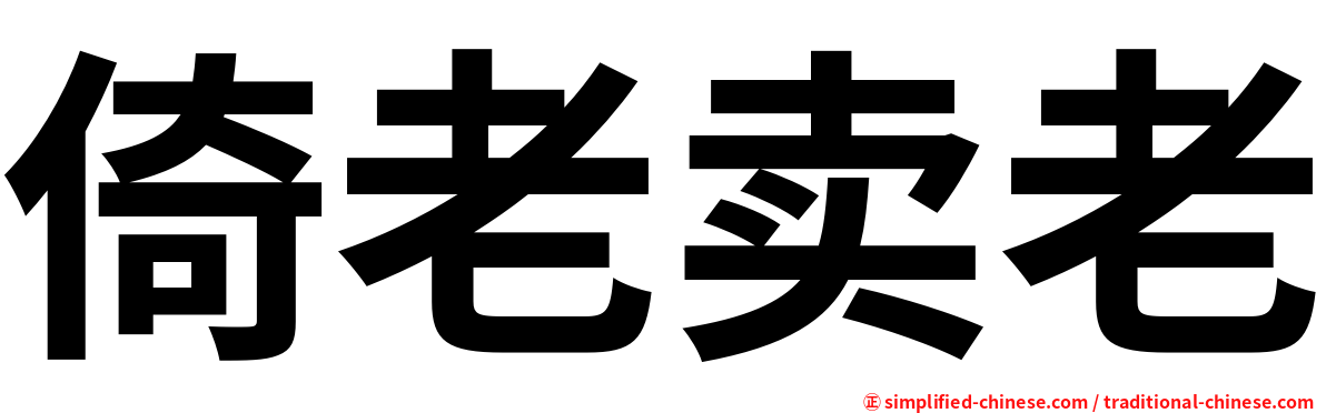 倚老卖老