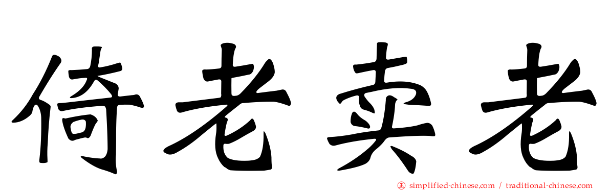 倚老卖老