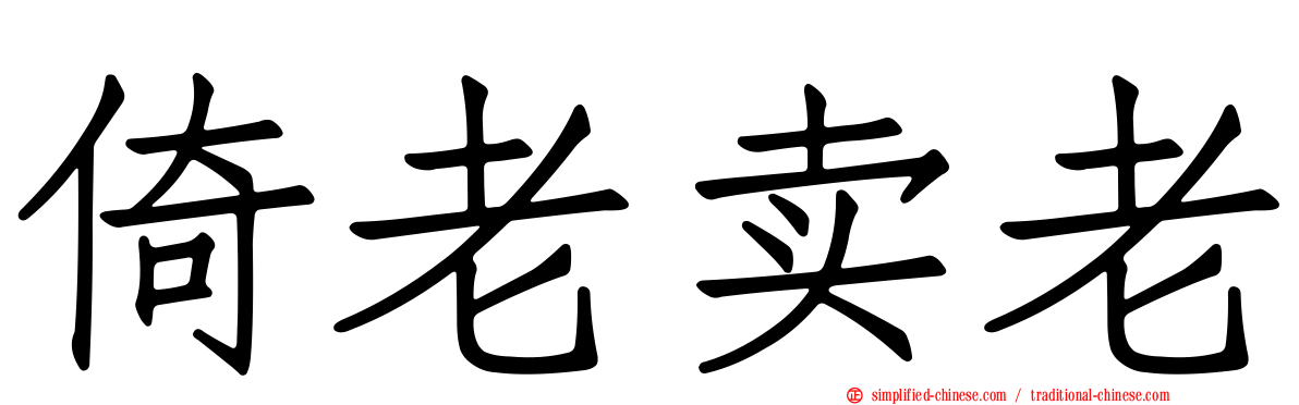 倚老卖老