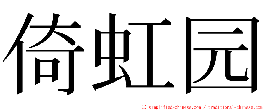 倚虹园 ming font