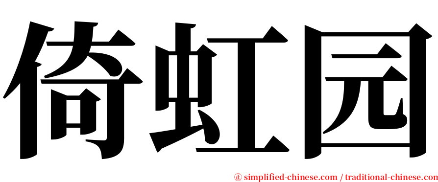 倚虹园 serif font