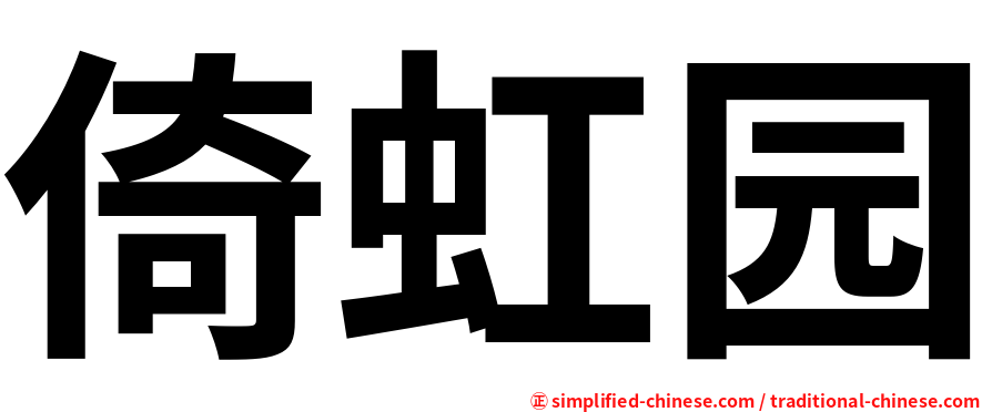 倚虹园