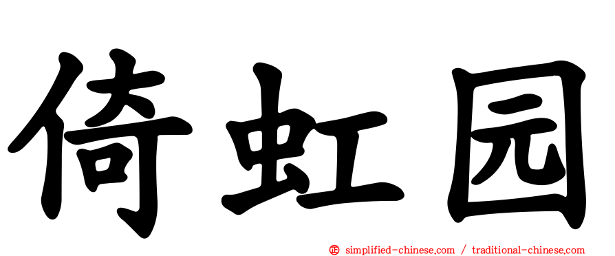 倚虹园