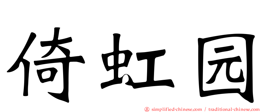 倚虹园