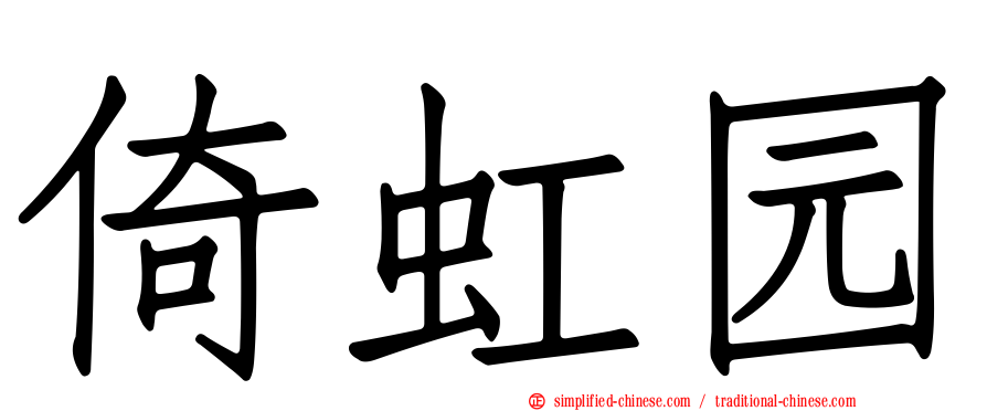 倚虹园