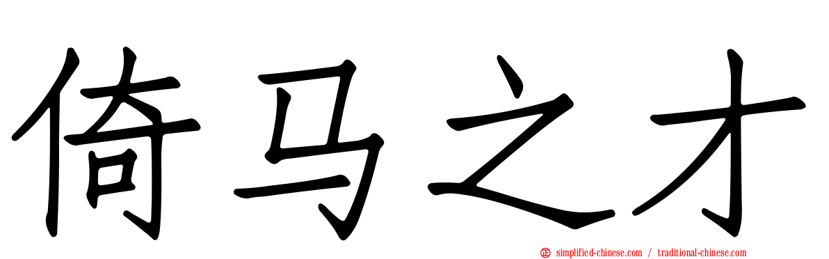 倚马之才