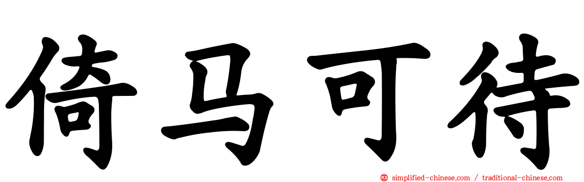 倚马可待