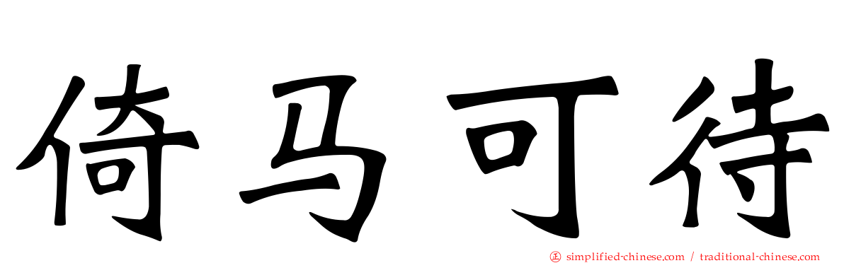 倚马可待