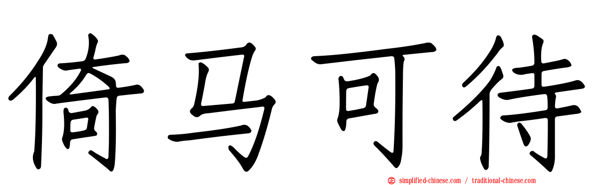 倚马可待
