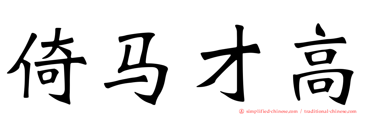倚马才高