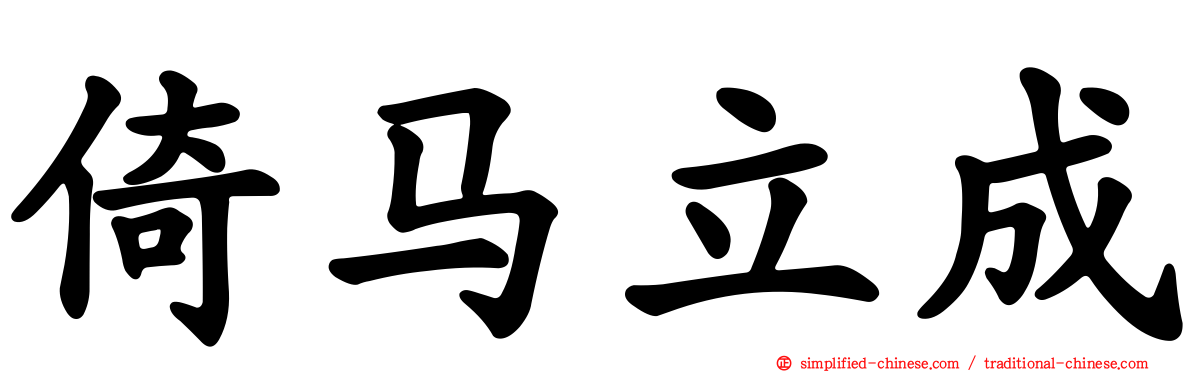 倚马立成