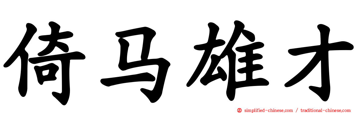 倚马雄才