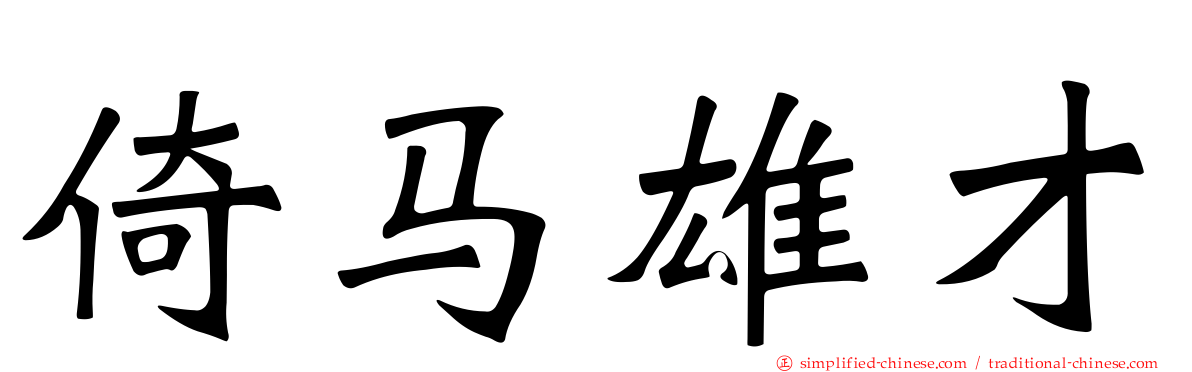 倚马雄才