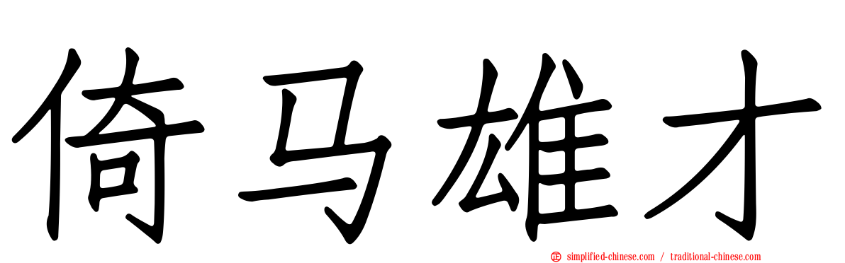 倚马雄才