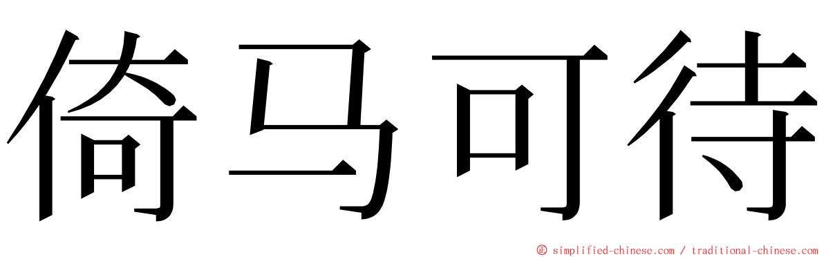 倚马可待 ming font