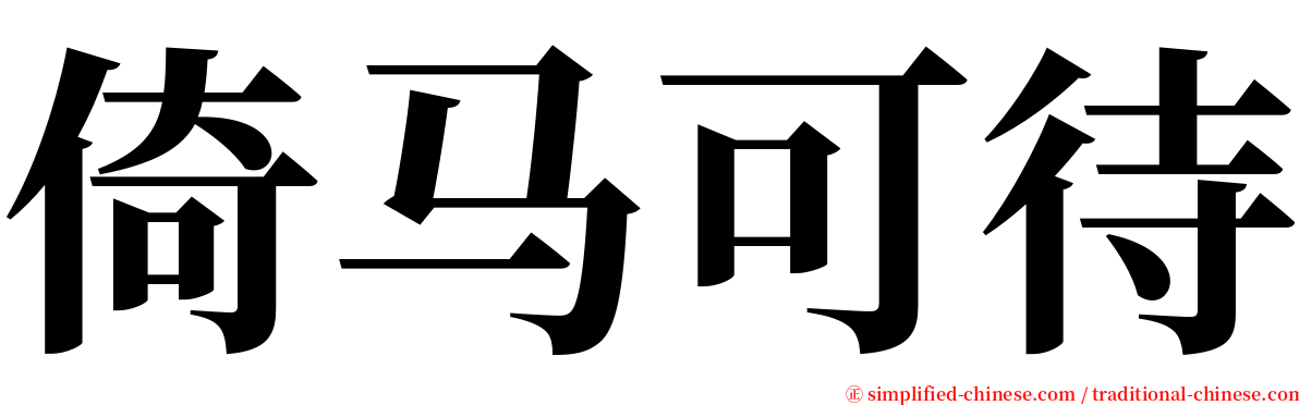 倚马可待 serif font