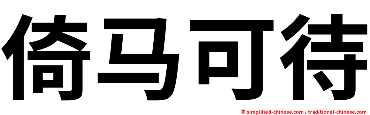 倚马可待